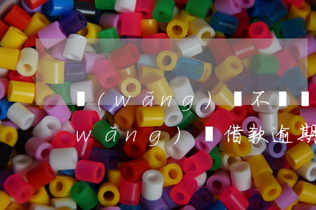 網(wǎng)貸不還錢多久會上征信(網(wǎng)貸借款逾期沒還,多久上征信)