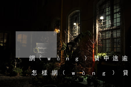 網(wǎng)貸中途逾期了會(huì)怎樣(網(wǎng)貸逾期后多久可以正常)