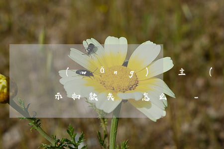 網(wǎng)貸主動(dòng)還款提示扣款失敗怎么辦-網(wǎng)貸主動(dòng)還款提示扣款失敗怎么辦呢