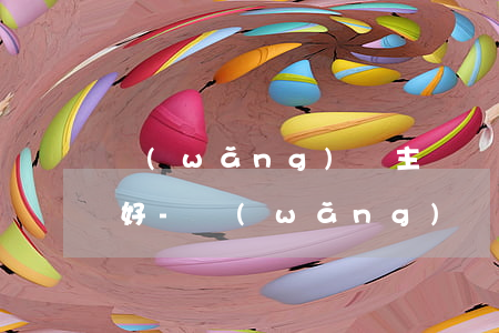 網(wǎng)貸主動還款和自動還款哪個好-網(wǎng)貸主動還款和自動還款哪個好一點