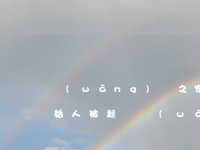 網(wǎng)貸之家創(chuàng)始人被起訴 網(wǎng)貸之家介紹