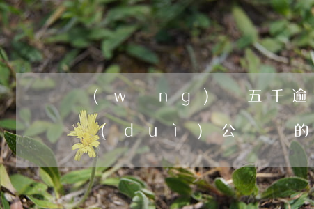 網(wǎng)貸五千逾期會(huì)扣對(duì)公賬戶的錢嗎-網(wǎng)貸五千逾期會(huì)扣對(duì)公賬戶的錢嗎知乎