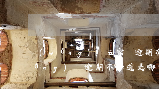 網(wǎng)貸五家沒逾期有沒事(網(wǎng)貸逾期不知道是哪家)