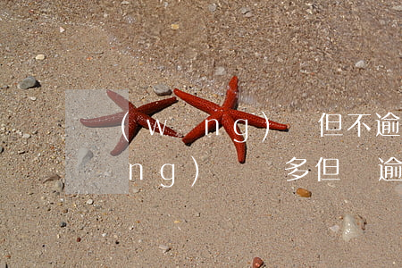 網(wǎng)貸但不逾期有影響嗎(網(wǎng)貸較多但沒逾期會有什么影響)