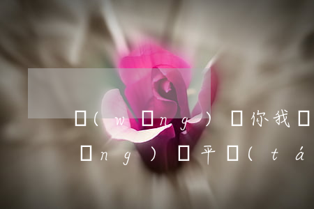 網(wǎng)貸你我貸誰欠(你我貸網(wǎng)貸平臺(tái))