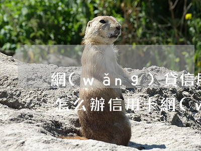 網(wǎng)貸信用卡50多萬全部逾期怎么辦（信用卡網(wǎng)貸30萬逾期）