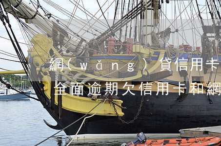 網(wǎng)貸信用卡50萬(wàn)全面逾期(欠信用卡和網(wǎng)貸40萬(wàn)全面逾期)