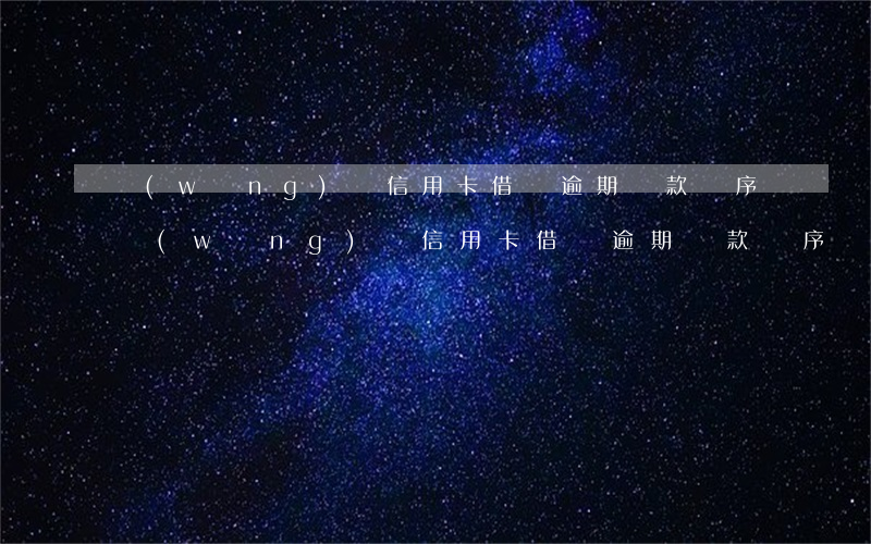 網(wǎng)貸信用卡借唄逾期還款順序 網(wǎng)貸信用卡借唄逾期還款順序
