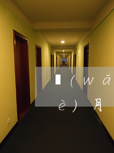 網(wǎng)貸信用卡全部逾期3個(gè)月