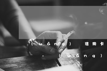 網(wǎng)貸信用卡全部逾期還上還能貸嗎-網(wǎng)貸信用卡全部逾期還上還能貸嗎安全嗎
