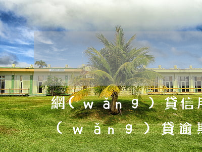 網(wǎng)貸信用卡全部逾期還不起(網(wǎng)貸逾期是不是辦不了信用卡)