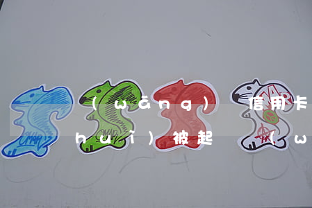 網(wǎng)貸信用卡全面逾期多久會(huì)被起訴(網(wǎng)貸逾期多久會(huì)被告)