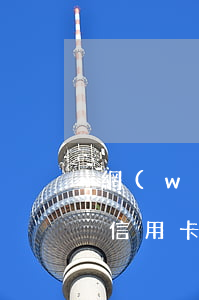 網(wǎng)貸信用卡全面逾期幾年了(欠信用卡網(wǎng)貸逾期兩年了怎么辦)