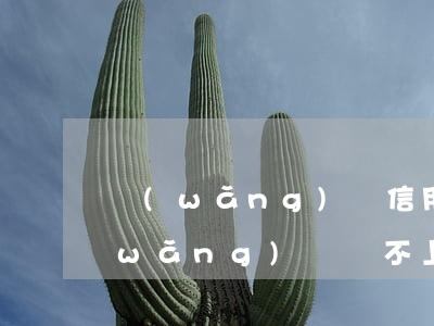 網(wǎng)貸信用卡再也還不起-網(wǎng)貸還不上信用卡能繼續(xù)使用嗎