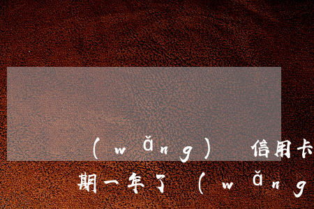 網(wǎng)貸信用卡十萬(wàn)逾期一年了(網(wǎng)貸逾期10萬(wàn)4年了)