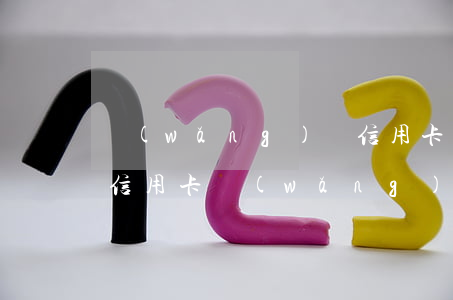 網(wǎng)貸信用卡幾十萬全部逾期(欠信用卡網(wǎng)貸60多萬)