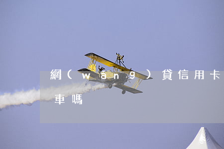 網(wǎng)貸信用卡有逾期沒處理能租車嗎