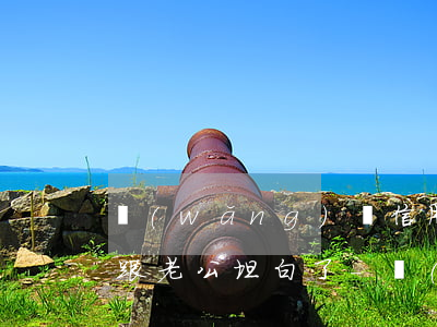 網(wǎng)貸信用卡欠60個(gè)跟老公坦白了-網(wǎng)貸信用卡欠60個(gè)跟老公坦白了有關(guān)系嗎