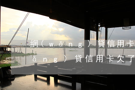 網(wǎng)貸信用卡欠了80萬 網(wǎng)貸信用卡欠了80萬會(huì)怎樣
