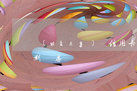 網(wǎng)貸信用卡欠五萬(wàn)影響房貸嗎