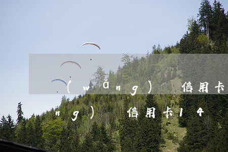 網(wǎng)貸信用卡欠四萬(欠網(wǎng)貸信用卡14萬想死)