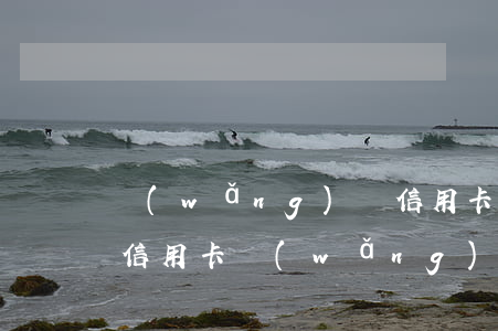 網(wǎng)貸信用卡欠多久面臨起訴(欠信用卡網(wǎng)貸會坐牢嗎)