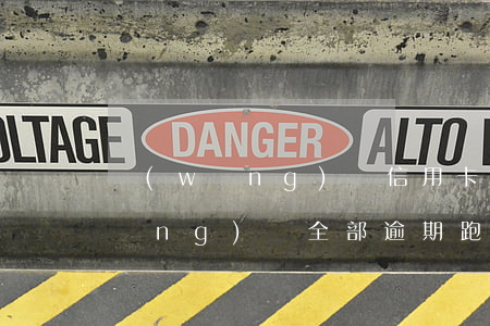 網(wǎng)貸信用卡欠大額跑路(網(wǎng)貸全部逾期跑路)