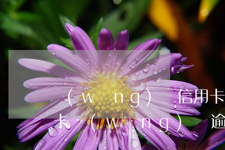 網(wǎng)貸信用卡逾期10個月(信用卡,網(wǎng)貸逾期)