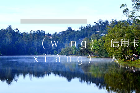 網(wǎng)貸信用卡逾期2萬算款項(xiàng)較大嗎(網(wǎng)貸逾期多少金額上征信)