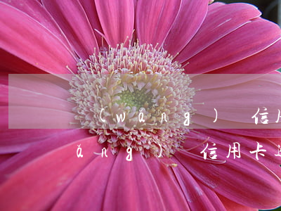 網(wǎng)貸信用卡逾期90天(網(wǎng)貸信用卡逾期90天)