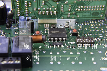 網(wǎng)貸信用卡逾期三年還不上怎么辦-網(wǎng)貸信用卡逾期三年還不上怎么辦呢