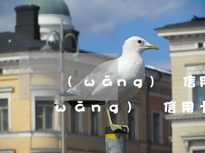 網(wǎng)貸信用卡逾期不可怕(欠網(wǎng)貸信用卡)