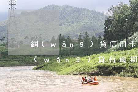 網(wǎng)貸信用卡逾期了怎么辦-網(wǎng)貸有逾期怎么辦信用卡