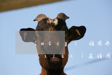 網(wǎng)貸信用卡逾期兩年沒錢還(我現(xiàn)在信用卡和網(wǎng)貸全部逾期還不起了怎么辦)
