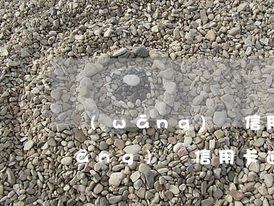 網(wǎng)貸信用卡逾期十幾條(網(wǎng)貸信用卡逾期十幾條)