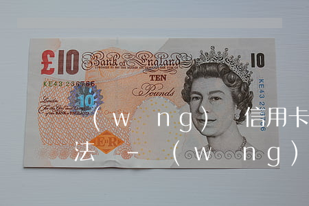 網(wǎng)貸信用卡逾期后這三類人沒法幫-網(wǎng)貸信用卡逾期后這三類人沒法幫還