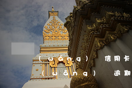 網(wǎng)貸信用卡逾期多久會被起訴(網(wǎng)貸逾期時間長會被起訴嗎)