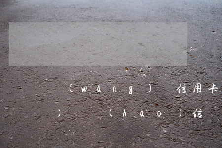 網(wǎng)貸信用卡逾期寄來(lái)掛號(hào)信(網(wǎng)貸逾期收到掛號(hào)信)