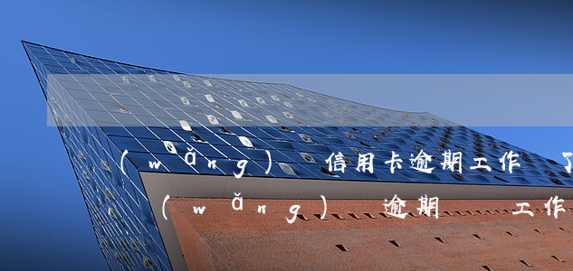 網(wǎng)貸信用卡逾期工作沒了怎么辦(網(wǎng)貸逾期會丟工作嗎?)