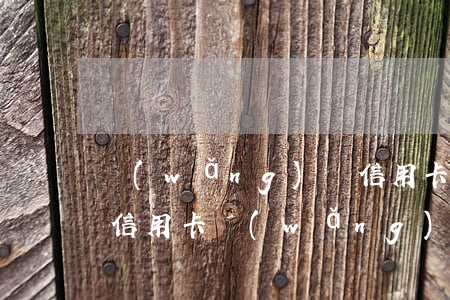 網(wǎng)貸信用卡逾期幾年的說說(欠信用卡網(wǎng)貸逾期兩年了怎么辦)