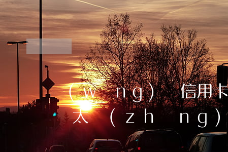 網(wǎng)貸信用卡逾期時(shí)間太長(zhǎng)(信用卡逾期嚴(yán)重還是網(wǎng)貸逾期嚴(yán)重)
