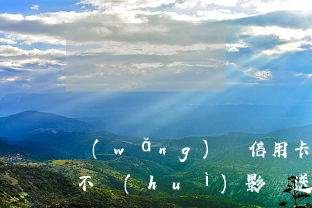 網(wǎng)貸信用卡逾期會(huì)不會(huì)影響送外賣(mài)的-網(wǎng)貸信用卡逾期會(huì)不會(huì)影響送外賣(mài)的人