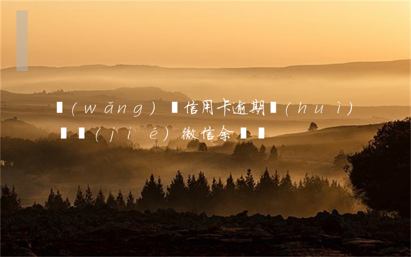 網(wǎng)貸信用卡逾期會(huì)凍結(jié)微信余額嗎