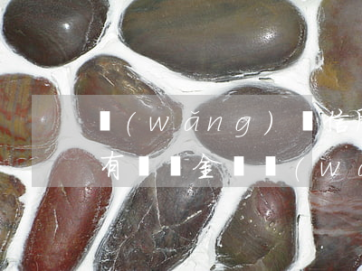網(wǎng)貸信用卡逾期會(huì)有違約金嗎(網(wǎng)貸逾期了信用卡會(huì)受影響嗎)