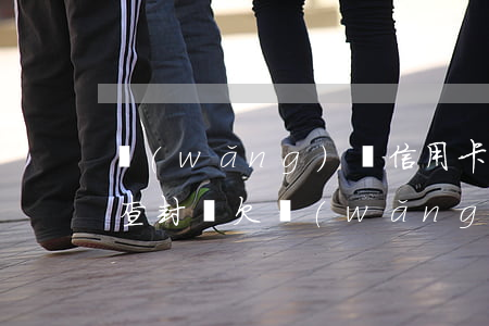 網(wǎng)貸信用卡逾期會(huì)查封嗎(欠網(wǎng)貸信用卡會(huì)被停用嗎)
