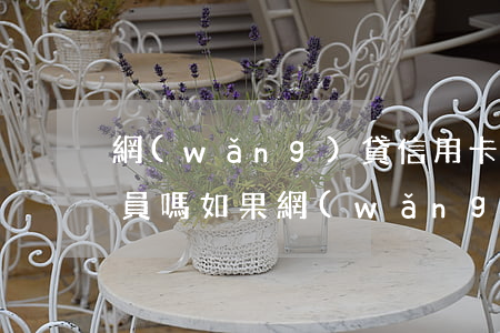 網(wǎng)貸信用卡逾期會成為失信人員嗎(如果網(wǎng)貸逾期會影響信用卡嗎)