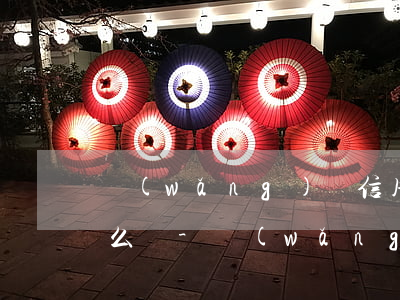 網(wǎng)貸信用卡逾期沒有能力還怎么辦-網(wǎng)貸信用卡逾期沒有能力還怎么辦呢