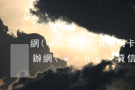 網(wǎng)貸信用卡逾期沒有錢還怎么辦(網(wǎng)貸信用卡逾期沒有錢還怎么辦啊)