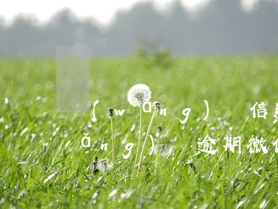 網(wǎng)貸信用卡逾期群聊-網(wǎng)貸逾期微信群聊