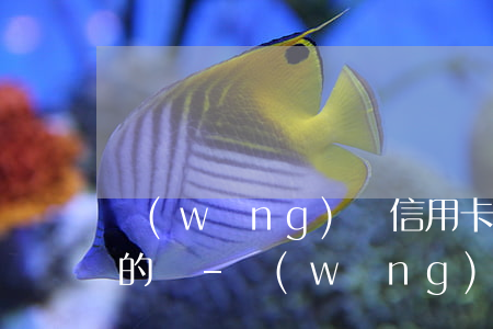 網(wǎng)貸信用卡逾期處理中心是真的嗎-網(wǎng)貸信用卡逾期處理中心是真的嗎嗎